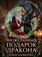 (Не)желанный подарок дракона (Юлия Парфёнова)