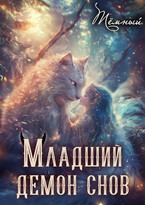 Младший демон снов (Тёмный)