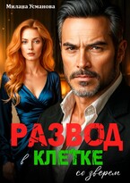 Развод. В клетке со зверем (Милана Усманова)