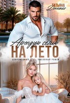 Арендую семью на лето (Татьяна Донченко)