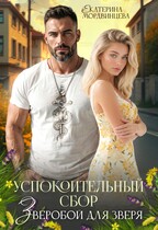 Успокоительный сбор. Зверобой для зверя (Екатерина Мордвинцева)