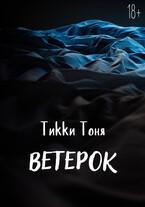 Ветерок (Тикки Тоня)