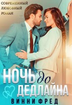 Ночь до дедлайна (Остин Марс и Винни Фред)