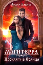 Магитерра 2. Проклятие Солнца (Лилия Бланш)