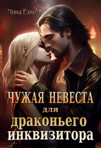 Чужая невеста для драконьего инквизитора (Мона Рэйн)