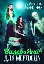 ВалерьЯна для мертвеца (Анастасия Сиалана)
