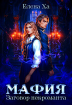 МАФИЯ. Заговор некроманта (Елена Ха)