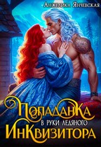 Попаданка в руки ледяного инквизитора (Анжелика Янчевская)