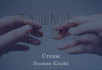 Стены (Полина Клайн)