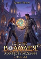 Кодекс Водолея. Хроники Академии стихий (Диана Эванс)