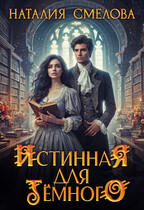 Истинная для Темного (Наталия Смелова)