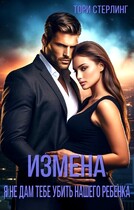Измена. Я не дам тебе убить нашего ребенка (Тори Стерлинг)