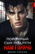 Порочный сын подруги. Нам горячо (Юлия Герман)
