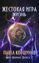 Жестокая игра (книга 2) Жизнь (Павел Коршунов)
