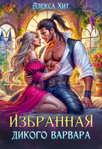 Избранная дикого варвара (Алекса Хит)
