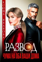 Развод. Чума на оба ваши дома (Ксюша Иванова)