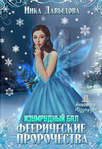 Феерические пророчества. Изумрудный бал (Ника Давыдова)