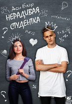 Нерадивая студентка (Аси Блэр)