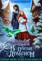 В прятки с драконом, или Найди меня, если осмелишься (Алиса Ардова)