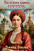 Последняя царица. Начало ч.2 (Джейд Дэвлин)
