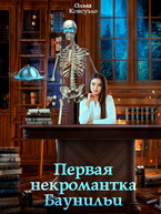 Первая некромантка Баунильи (Ольга Консуэло)