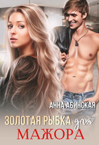 Золотая рыбка для мажора (Анна Абинская
                                                                                                            
                                                                                                                                                                                                                                        ,
                                                                
                                                                                                                                            Санна Сью)