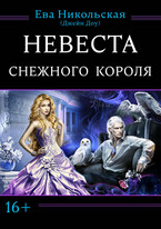 Невеста снежного короля (Ева Никольская)