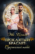 Проклятый браслет: одержимый тобой (Эва Кертис)