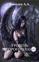«УРОВЕНЬ ВТОРОГО ПЛАНА». (Мистико-эзотерический хоррор) (Киселев А.А.)
