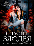 Спасти злодея в царстве бессмертных 2 (Ева Смаил)