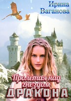 Пролетая над гнездом дракона (Ирина Ваганова)
