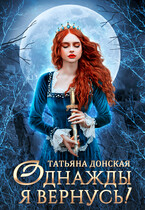 Однажды я вернусь! (Татьяна Донская)