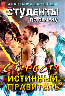 Студенты по обмену. Староста — Истинный Правитель (Анастасия Бартенева)