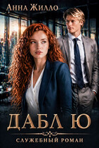 Дабл Ю: служебный роман (Анна Жилло)
