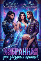Избранная для звёздных принцев (Маша Бакурова)