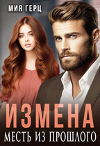 Измена. Месть из прошлого (Мия Герц)