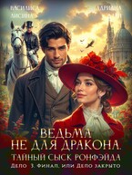 Ведьма не для дракона. Тайный сыск Ронфэйда. Дело 3. Финал (Василиса Лисина
                                                                                                            
                                                                                                                                                                                                                                        ,
                                                                
                                                                                                                                            Адриана Дари)