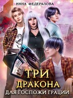 Три дракона для госпожи грации (Инна Федералова)