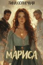 Мариса. Хранительница стихий. (Тина Солнечная)