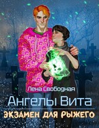 Ангелы Вита: экзамен для рыжего (Лена Свободная)