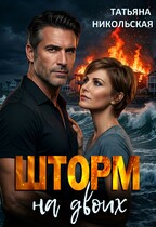 Шторм на двоих (Татьяна Никольская)