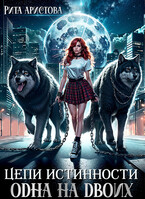 Цепи истинности. Одна на двоих (Рита Аристова)