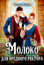 Молоко для вредного ректора (Хельга Блум)