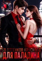 Пятьдесят оттенков красного для паладина (Аселина Арсеньева)