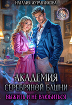Академия Серебряной Башни. Выжить и не влюбиться (Наталия Журавликова)
