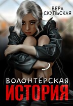 Волонтерская история (Вера Скульская)