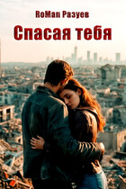 Спасая тебя (RoMan Разуев)