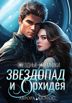 Звездные наемники. Звездопад и Орхидея (Аврора Каэрос)