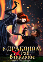 С драконом не Рай в шалаше (Леси Филеберт)