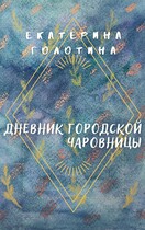 Дневник городской чаровницы (Екатерина Голотина)